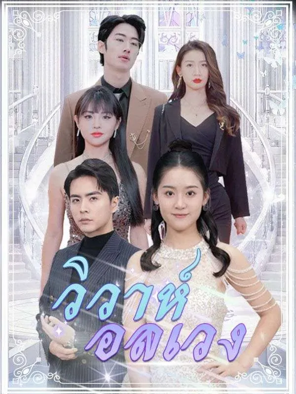 วิวาห์อลเวง พากย์ไทย