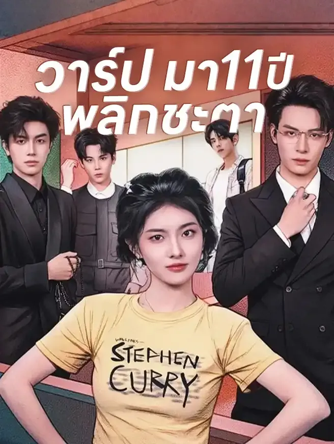 วาร์ปมา11ปีพลิกชะตา ซับไทย