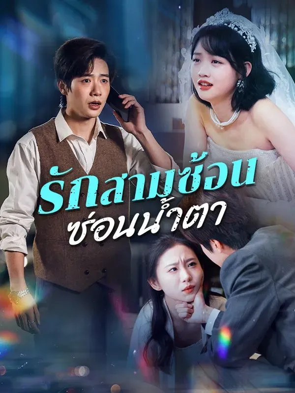 รักสามซ้อนซ่อนน้ำตา ซับไทย