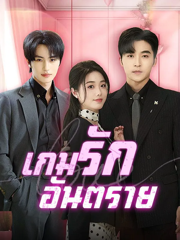 เกมรักอันตราย พากย์ไทย