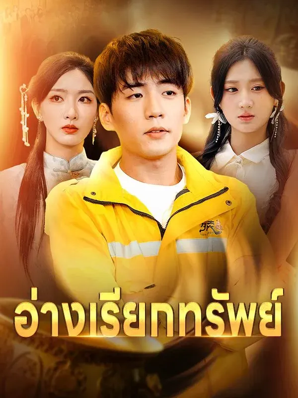 อ่างเรียกทรัพย์ ซับไทย