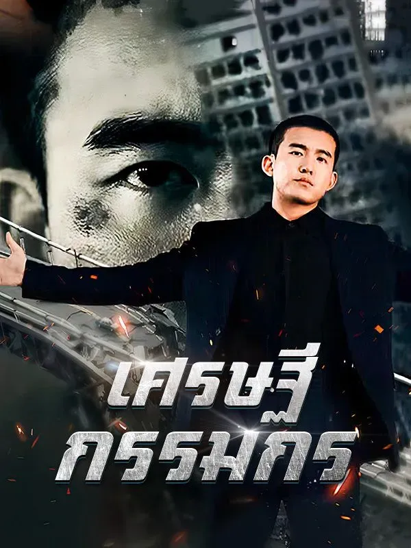เศรษฐีกรรมกร ซับไทย