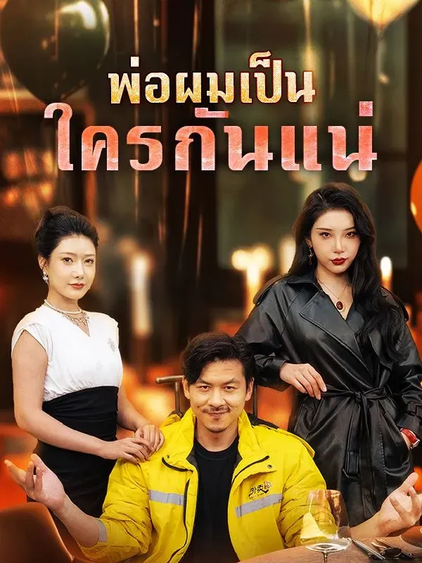พ่อผมเป็นใครกันแน่ ซับไทย