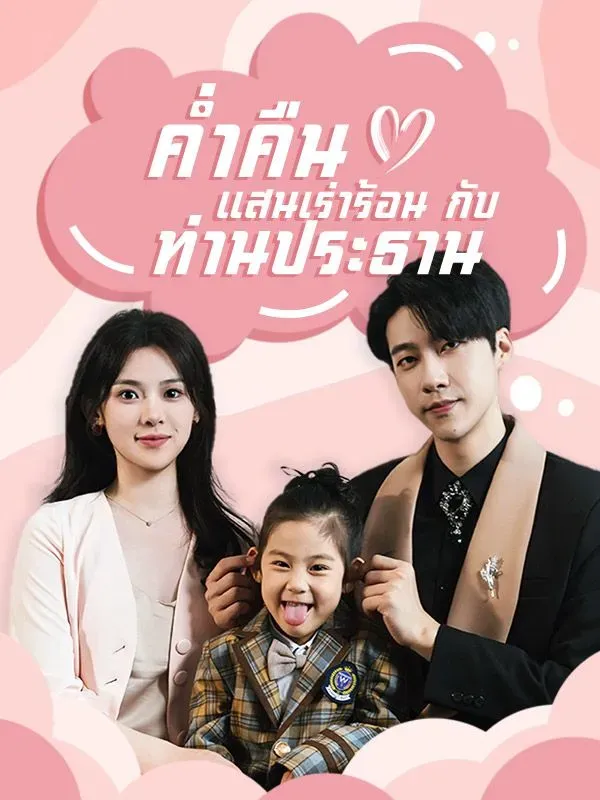 ค่ำคืนแสนเร่าร้อนกับท่านประธาน พากย์ไทย