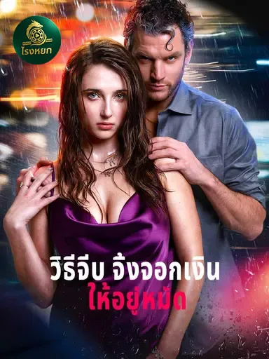 วิธีจีบจิ้งจอกเงินให้อยู่หมัด พากย์ไทย