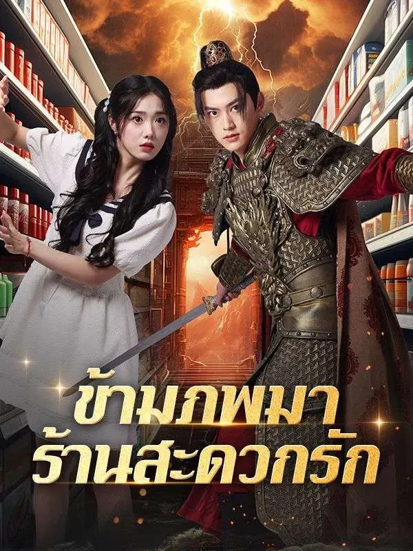 ข้ามภพมาร้านสะดวกรัก ซับไทย