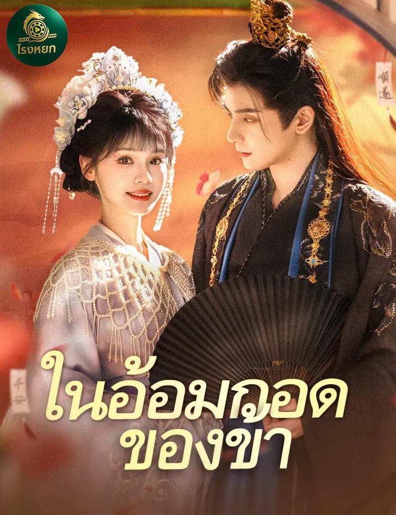 ในอ้อมกอดของข้า พากย์ไทย