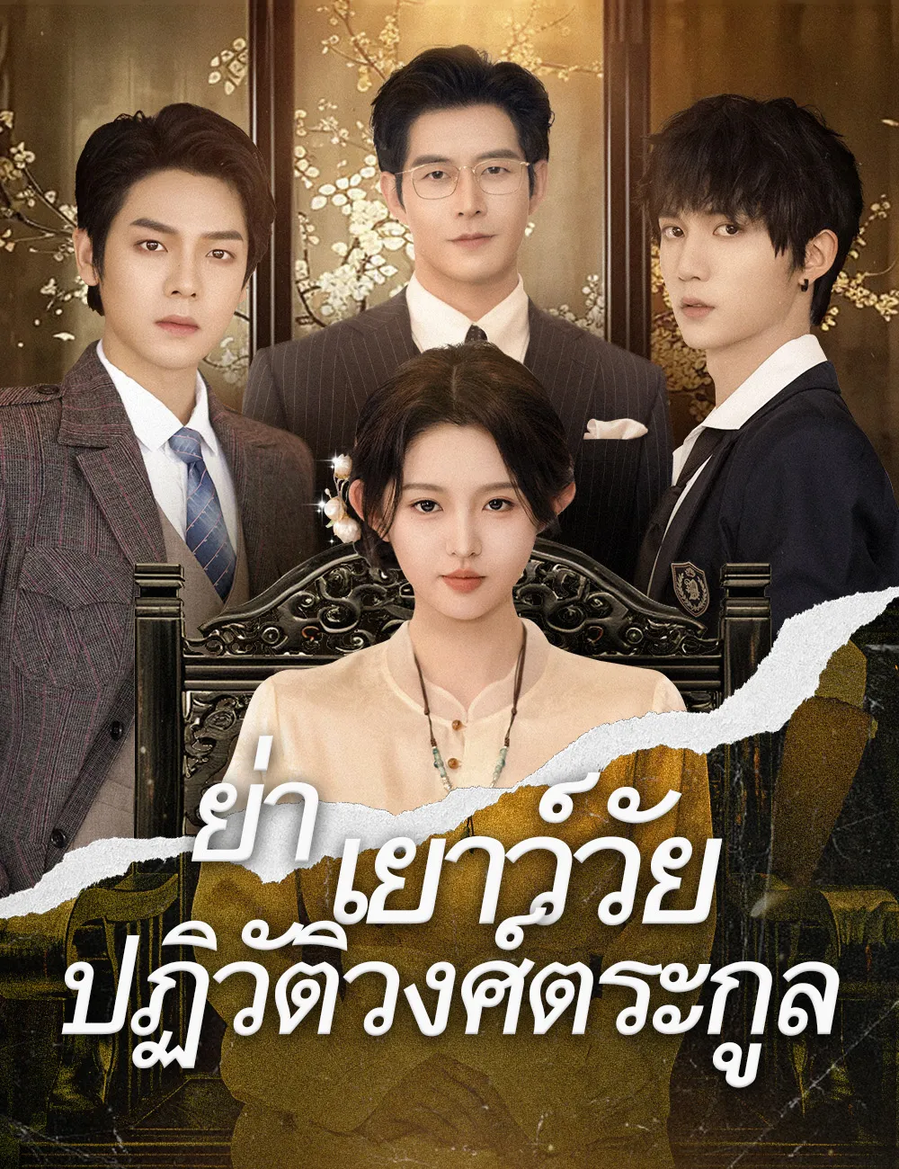 ย่าเยาว์วัยปฏิวัติวงศ์ตระกูล พากย์ไทย