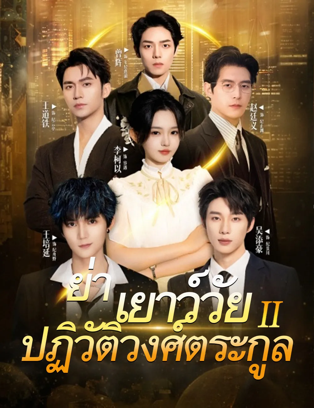 ย่าเยาว์วัยปฏิวัติวงศ์ตระกูล2 ซับไทย