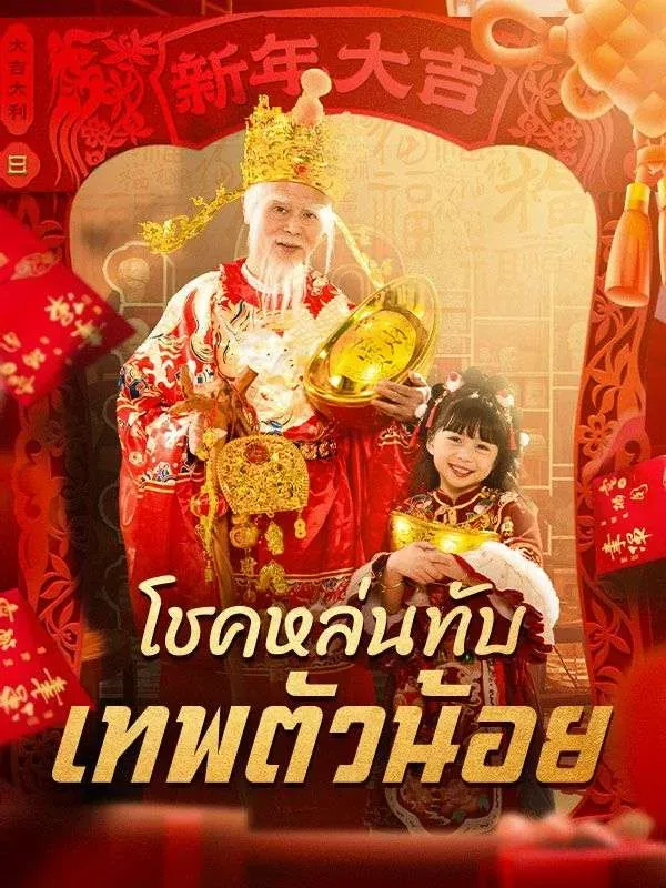 โชคหล่นทับเทพตัวน้อย ซับไทย
