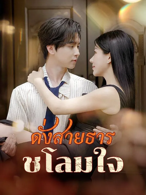 ดั่งสายธารชโลมใจ พากย์ไทย