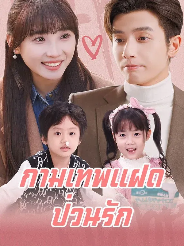 กามเทพแฝดป่วนรัก ซับไทย
