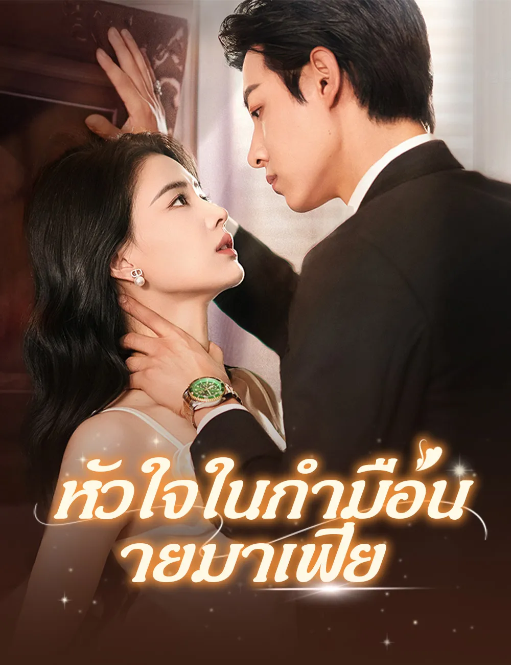หัวใจในกำมือนายมาเฟีย พากย์ไทย