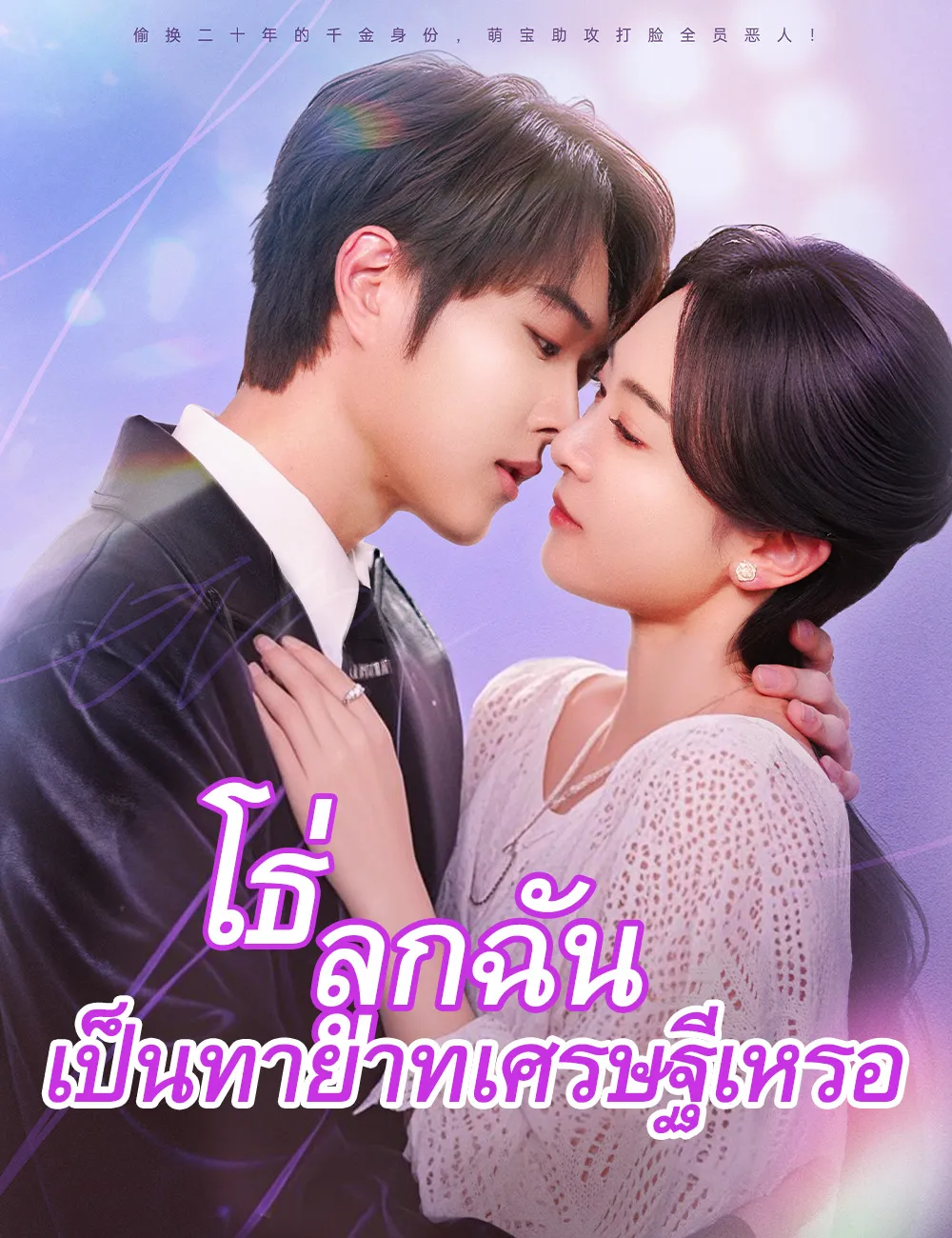 โธ่ลูกฉันเป็นทายาทเศรษฐีเหรอ พากย์ไทย