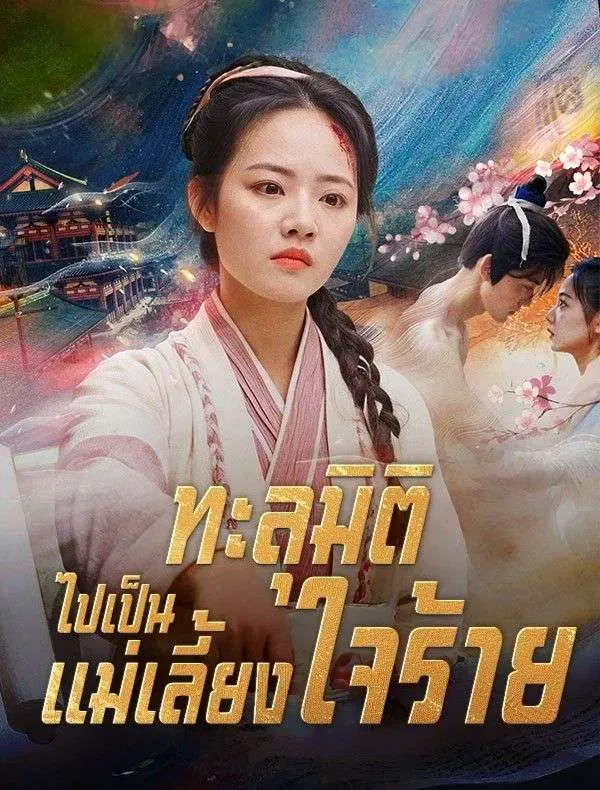 ทะลุมิติไปเป็นแม่เลี้ยงใจร้าย ซับไทย