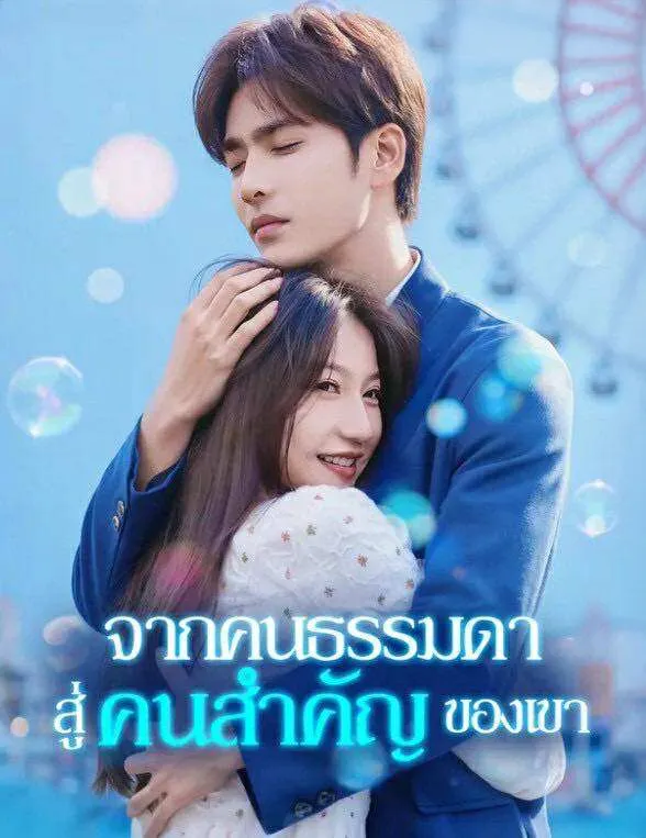 จากคนธรรมดาสู่คนสำคัญของเขา พากย์ไทย