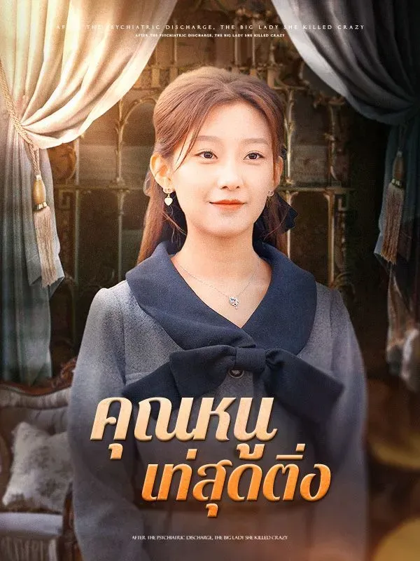 คุณหนูเท่สุดติ่ง ซับไทย