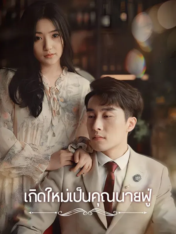 เกิดใหม่เป็นคุณนายฟู่ ซับไทย
