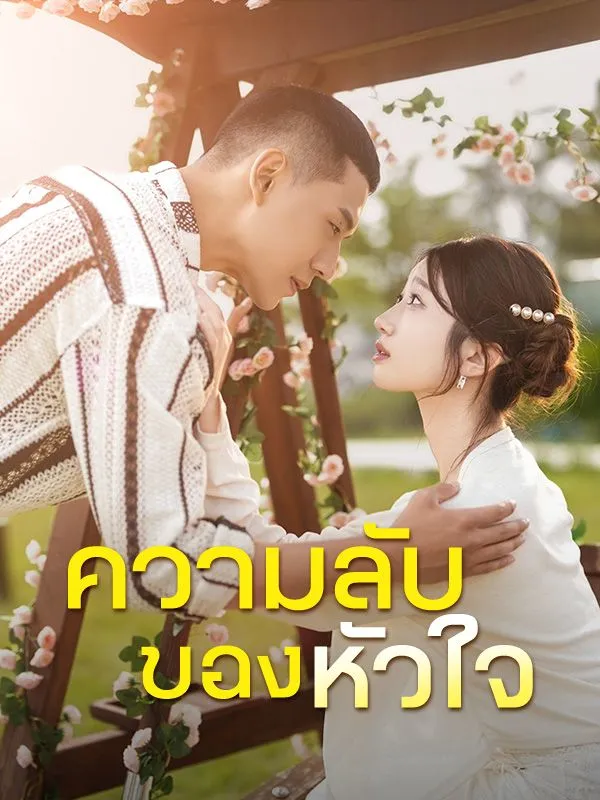 ความลับของหัวใจ ซับไทย