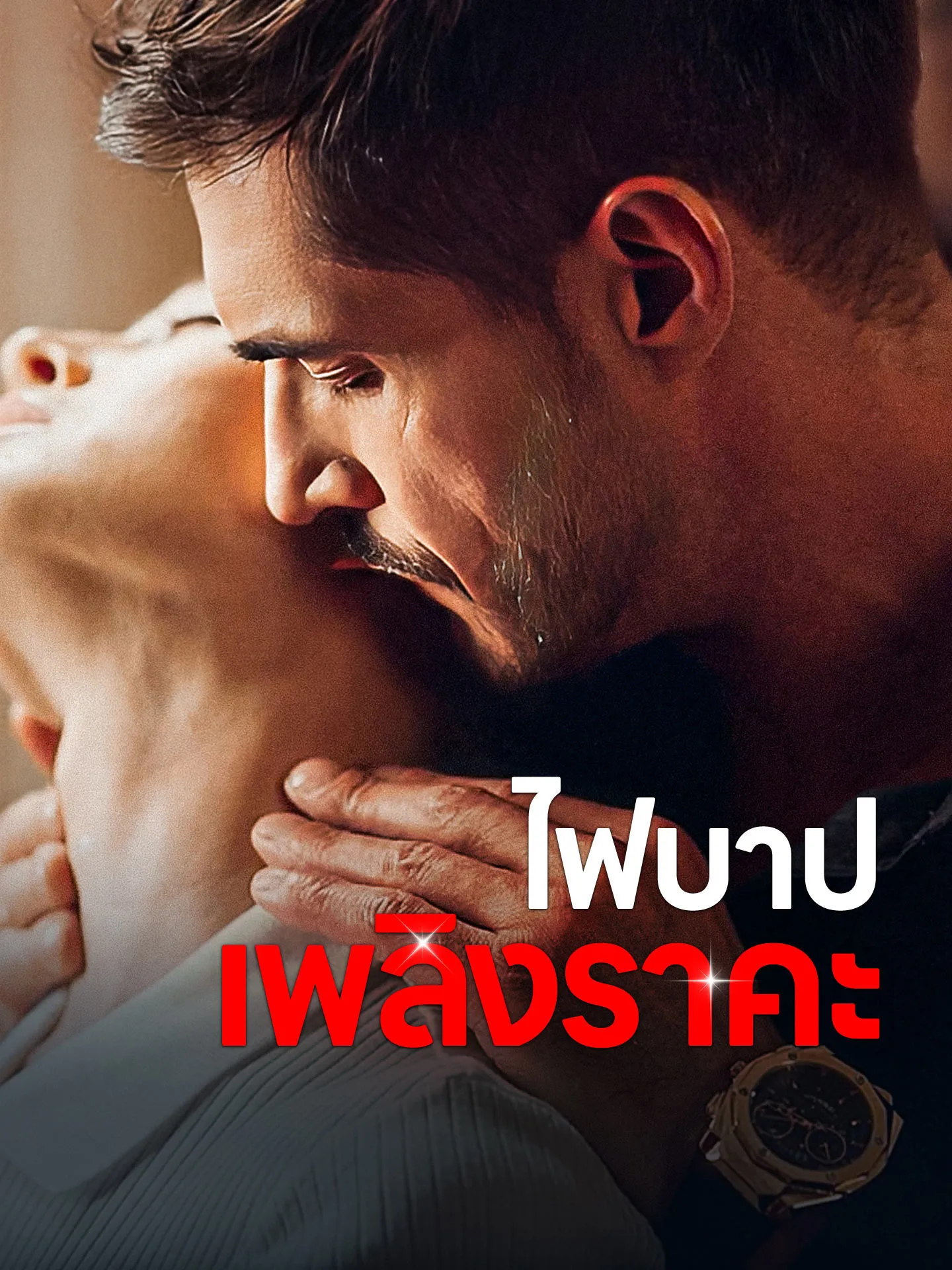ไฟบาปเพลิงราคะ พากย์ไทย