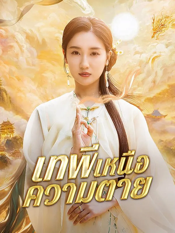 เทพีเหนือความตาย พากย์ไทย