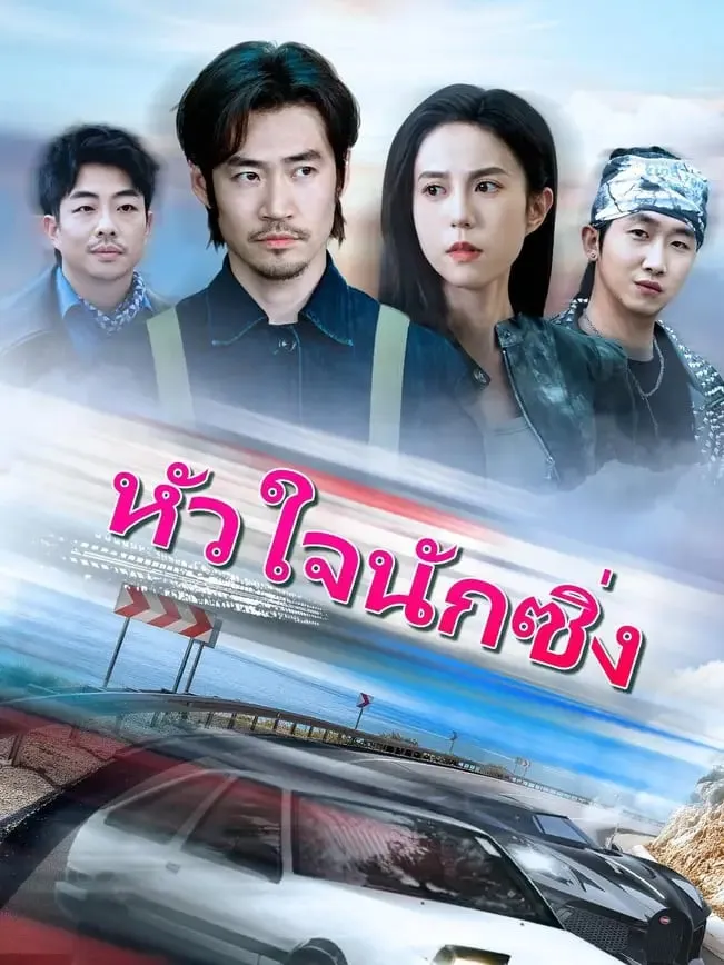 หัวใจนักซิ่ง พากย์ไทย