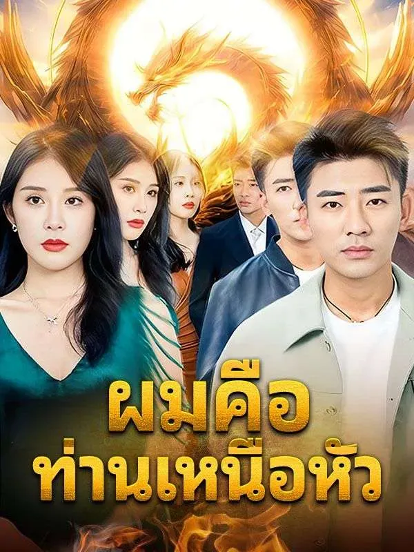 ผมคือท่านเหนือหัว ซับไทย