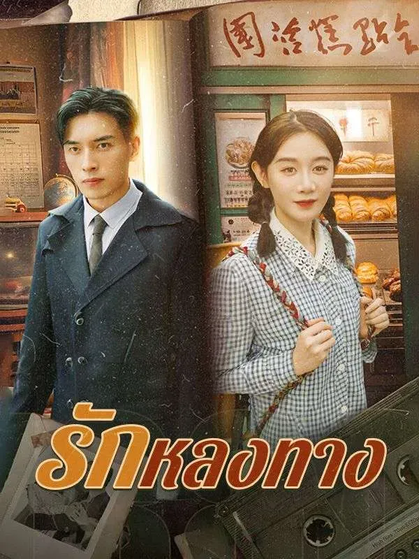 รักหลงทาง ซับไทย