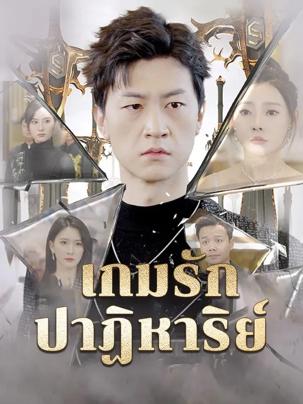 เกมรักปาฏิหาริย์ พากย์ไทย