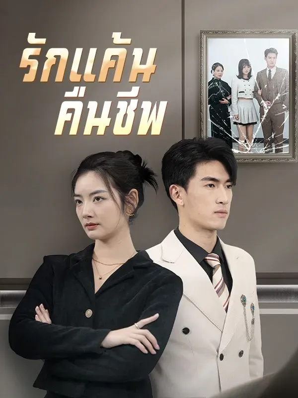 รักแค้นคืนชีพ ซับไทย