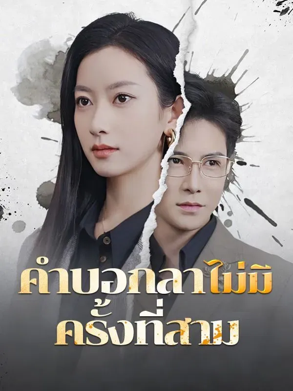 คำบอกลาไม่มีครั้งที่สาม พากย์ไทย