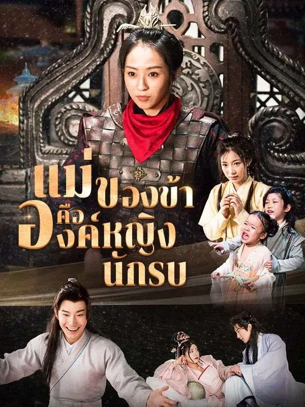 แม่ของข้าคือองค์หญิงนักรบ ซับไทย