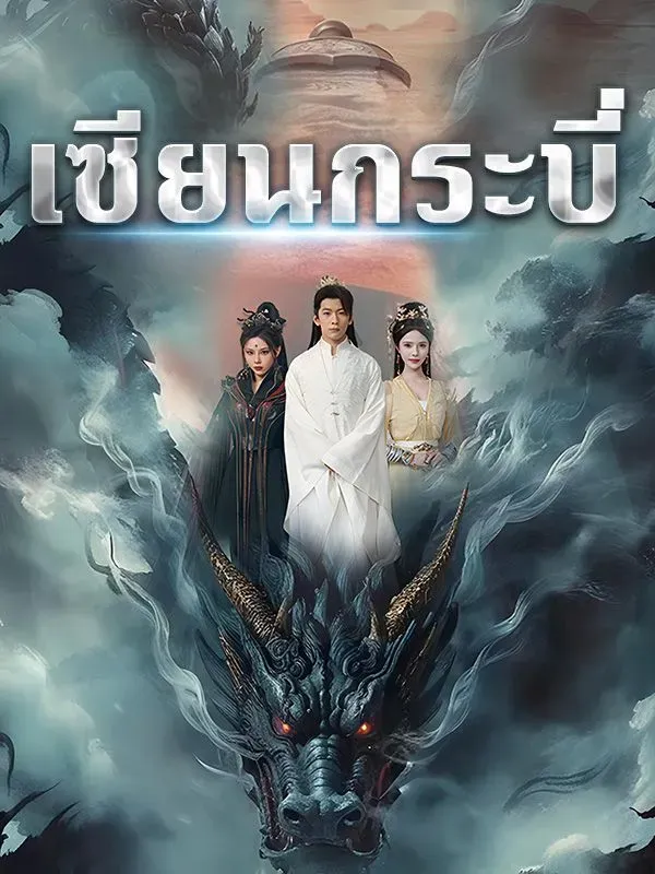 เซียนกระบี่ ซับไทย