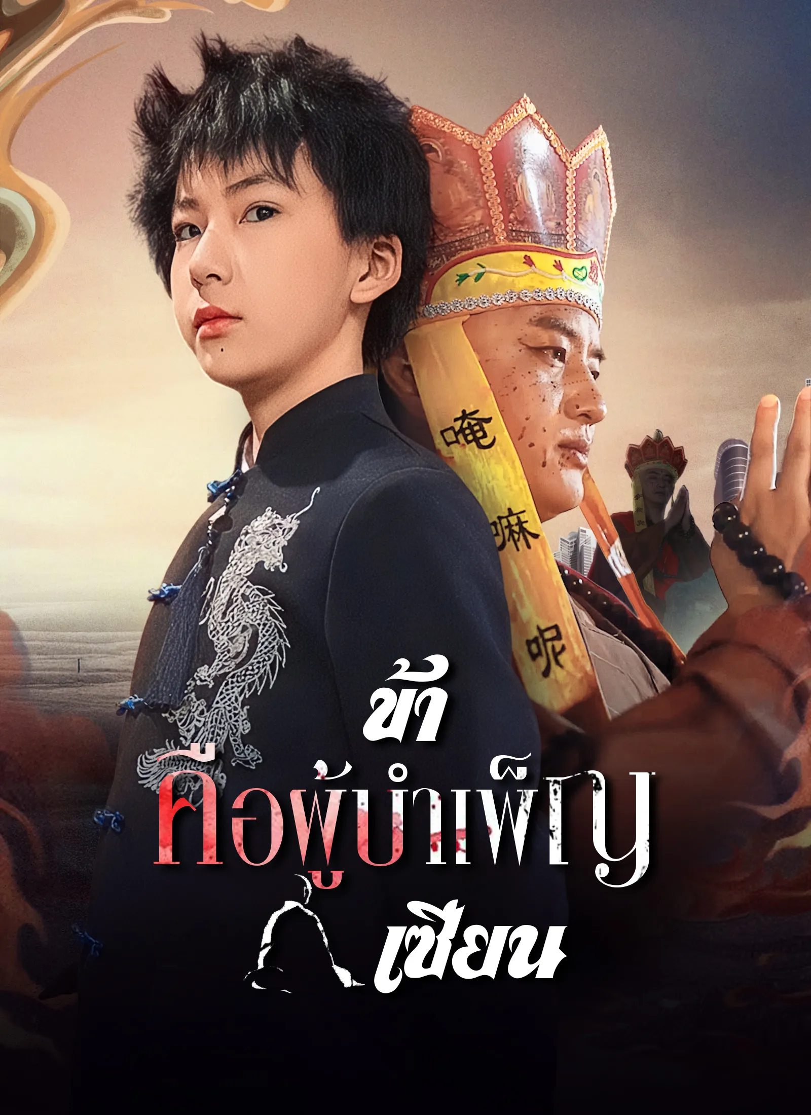 ข้าคือผู้บำเพ็ญเซียน พากย์ไทย