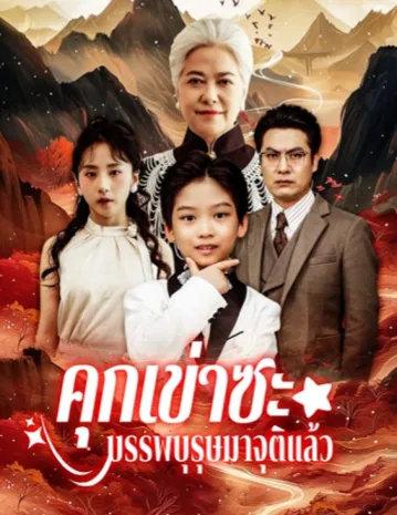 คุกเข่าซะบรรพบุรุษมาจุติแล้ว พากย์ไทย
