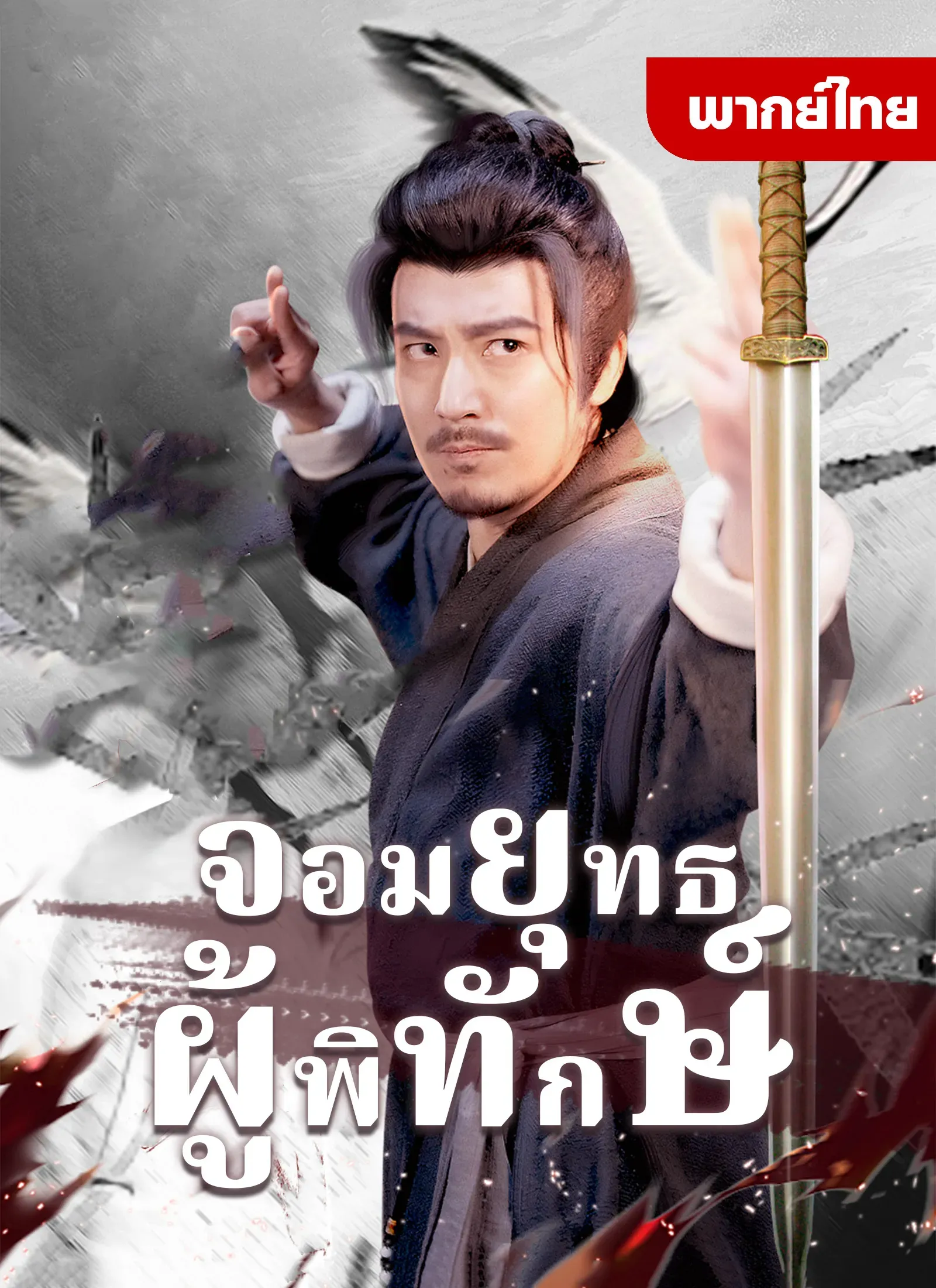 จอมยุทธ์ผู้พิทักษ์ พากย์ไทย