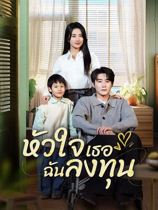 หัวใจเธอฉันลงทุน ซับไทย