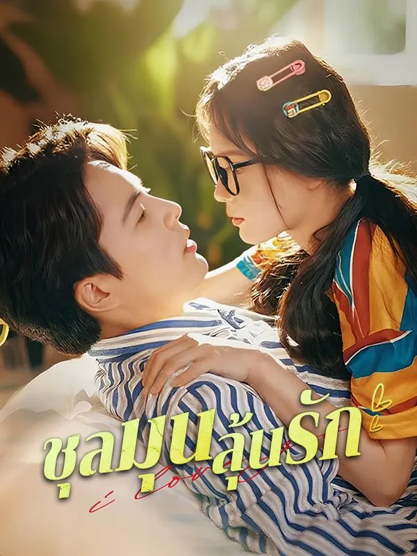 ชุลมุนลุ้นรัก ซับไทย