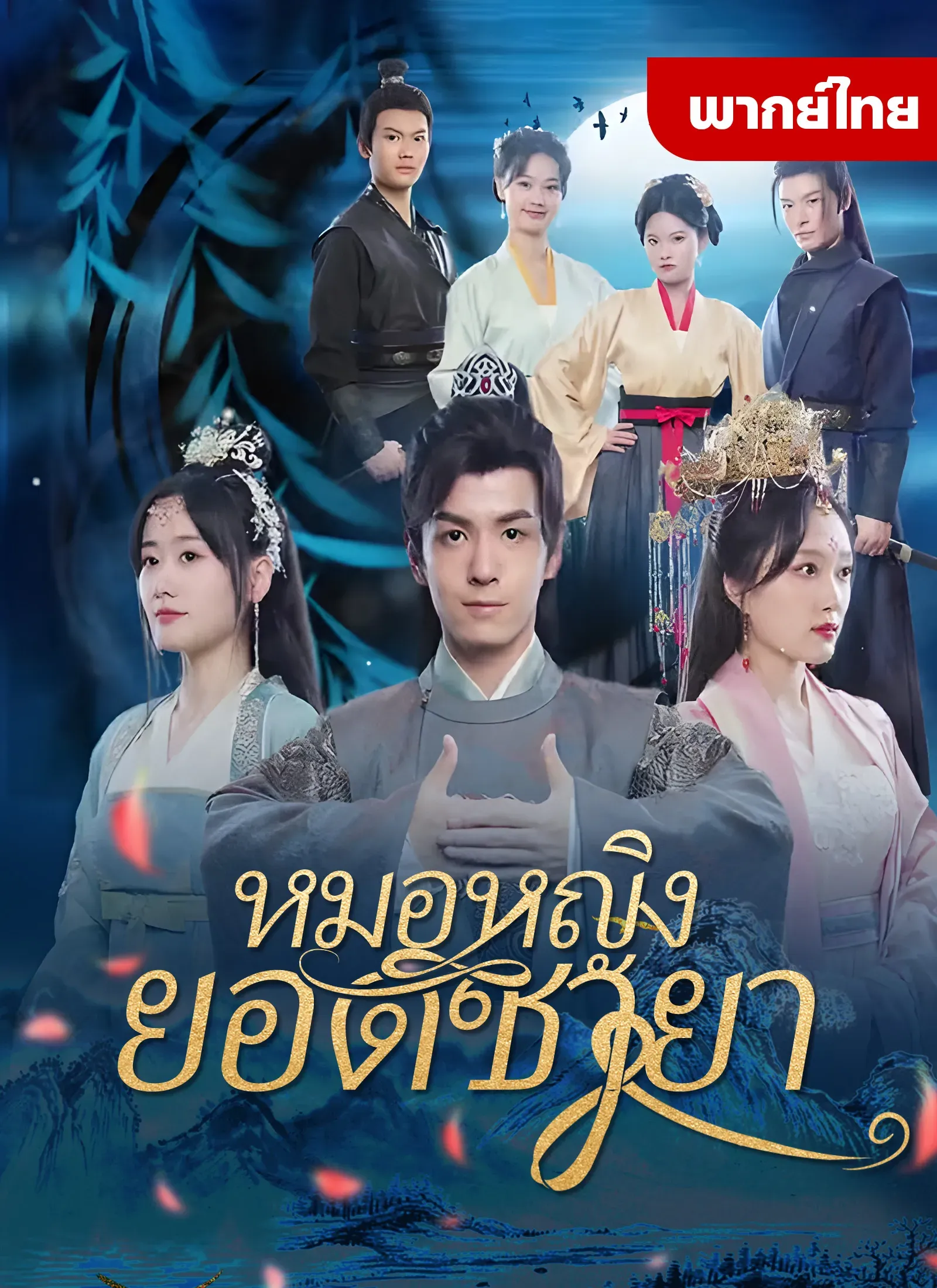 หมอหญิงยอดชายา พากย์ไทย