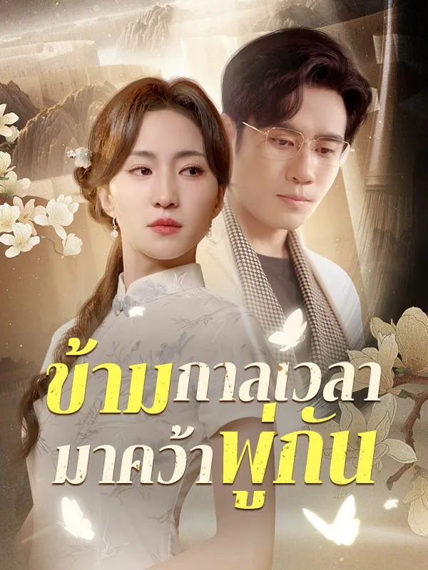 ข้ามกาลเวลามาคว้าพู่กัน ซับไทย