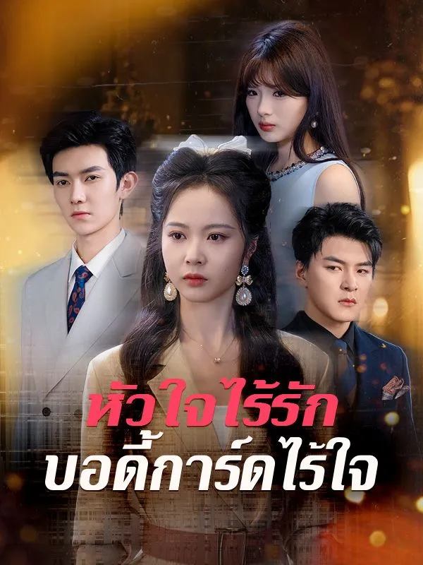 หัวใจไร้รักบอดี้การ์ดไร้ใจ ซับไทย