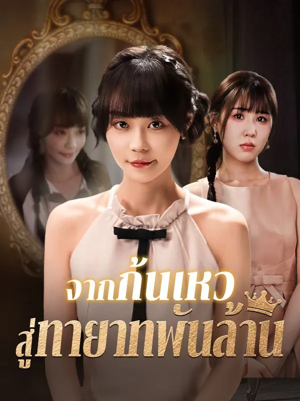 จากก้นเหวสู่ทายาทพันล้าน ซับไทย