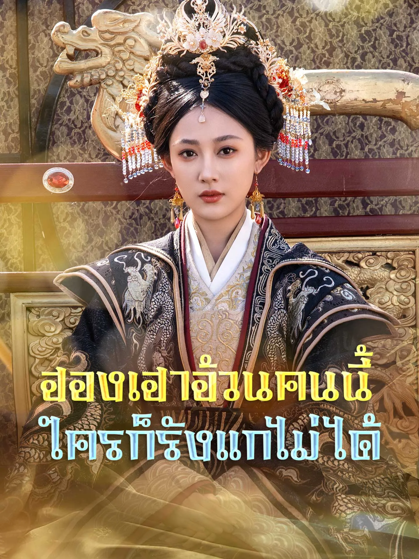 ฮองเฮาอ้วนคนนี้ใครก็รังแกไม่ได้ พากย์ไทย