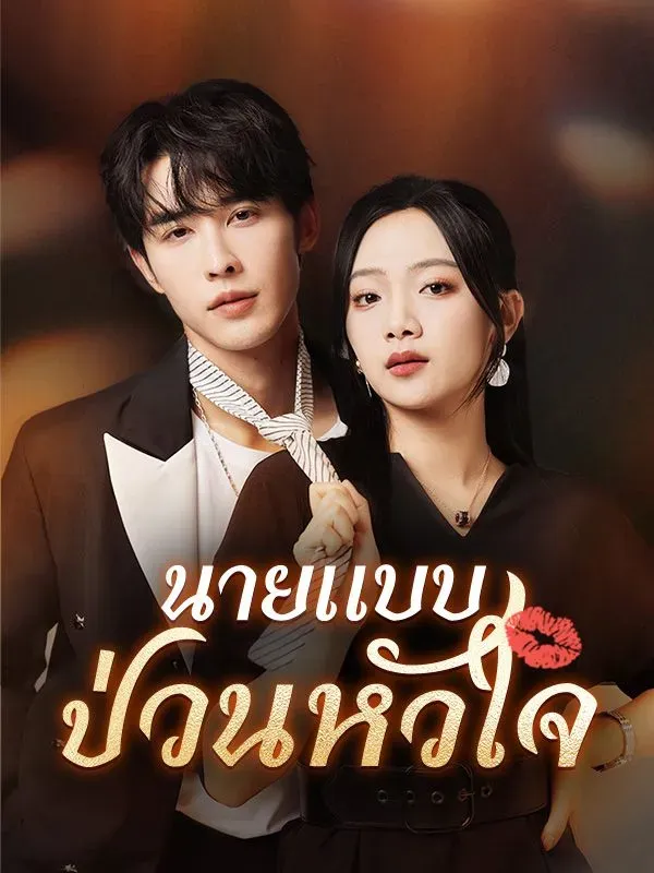 นายแบบป่วนหัวใจ ซับไทย