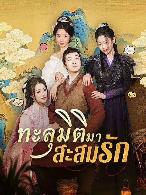 ทะลุมิติมาสะสมรัก พากย์ไทย