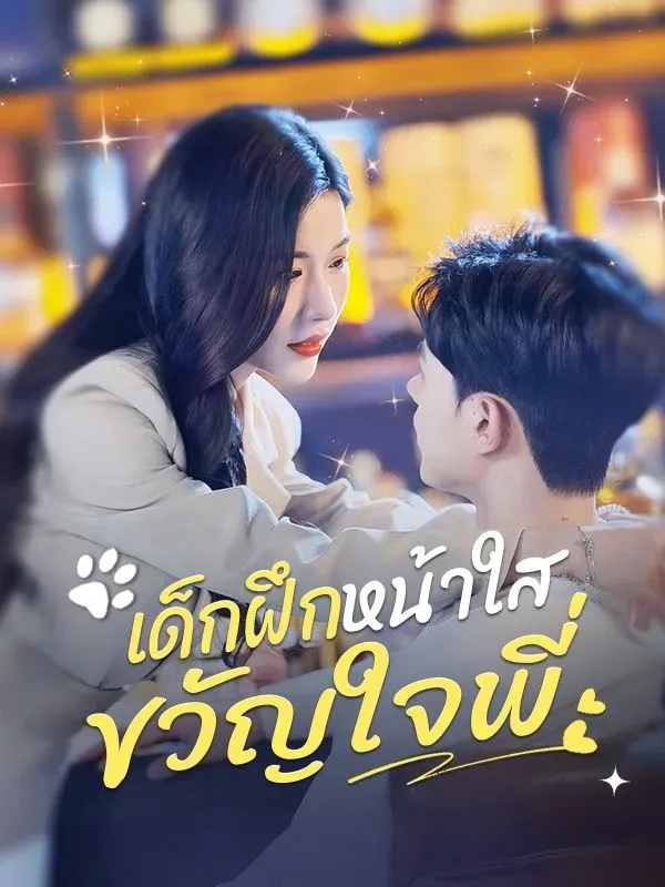 เด็กฝึกหน้าใสขวัญใจพี่ ซับไทย