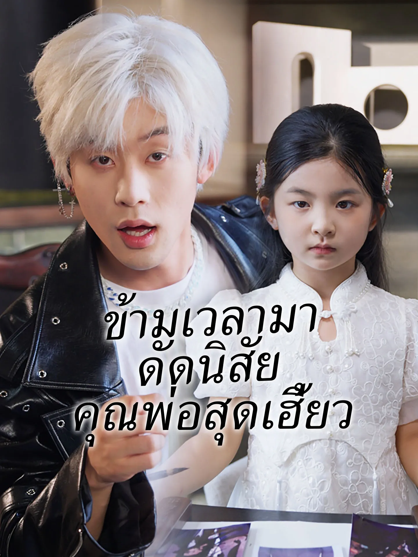 ข้ามเวลามาดัดนิสัยคุณพ่อสุดเฮี้ยว พากย์ไทย