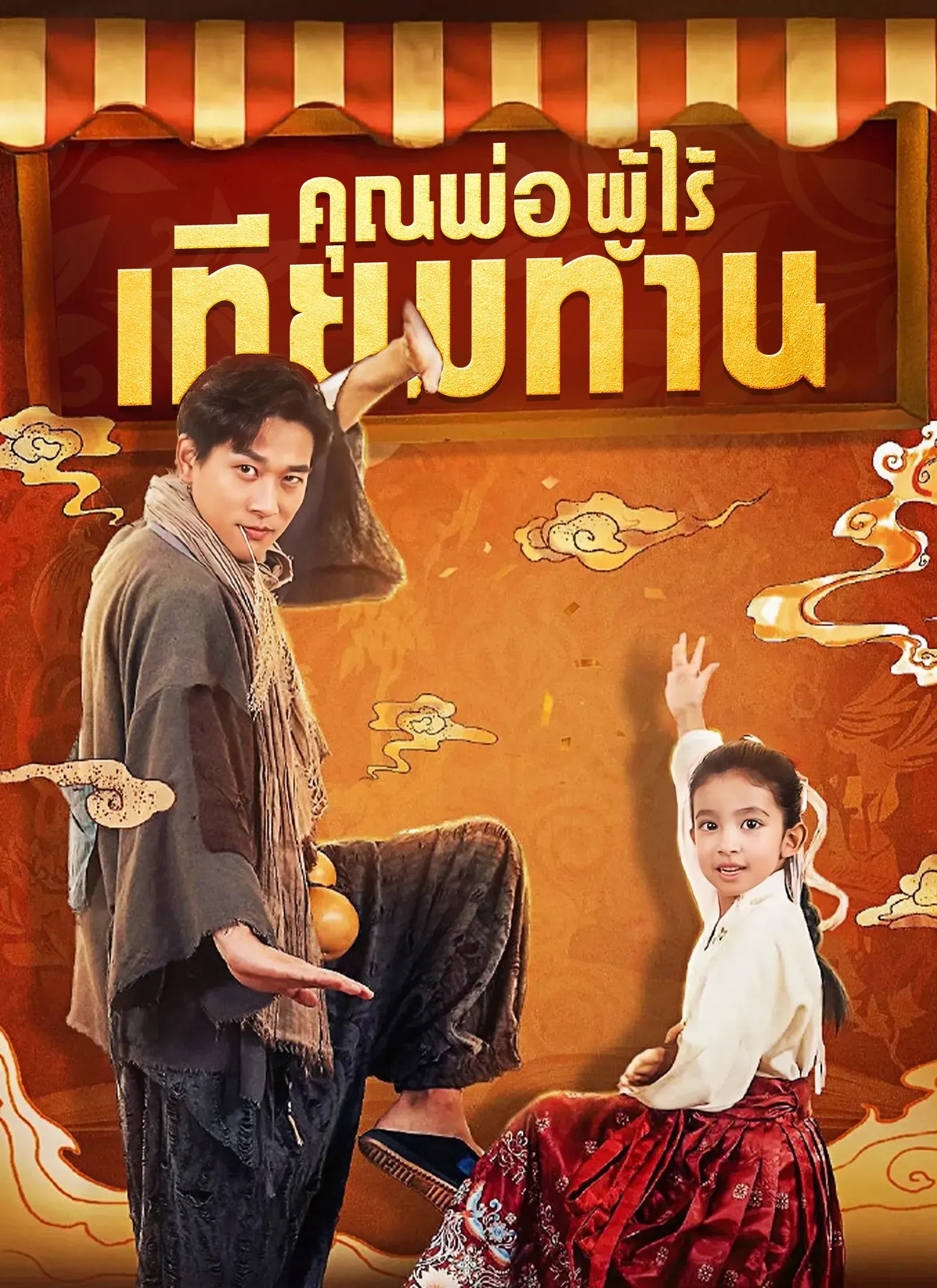 คุณพ่อผู้ไร้เทียมทาน พากย์ไทย