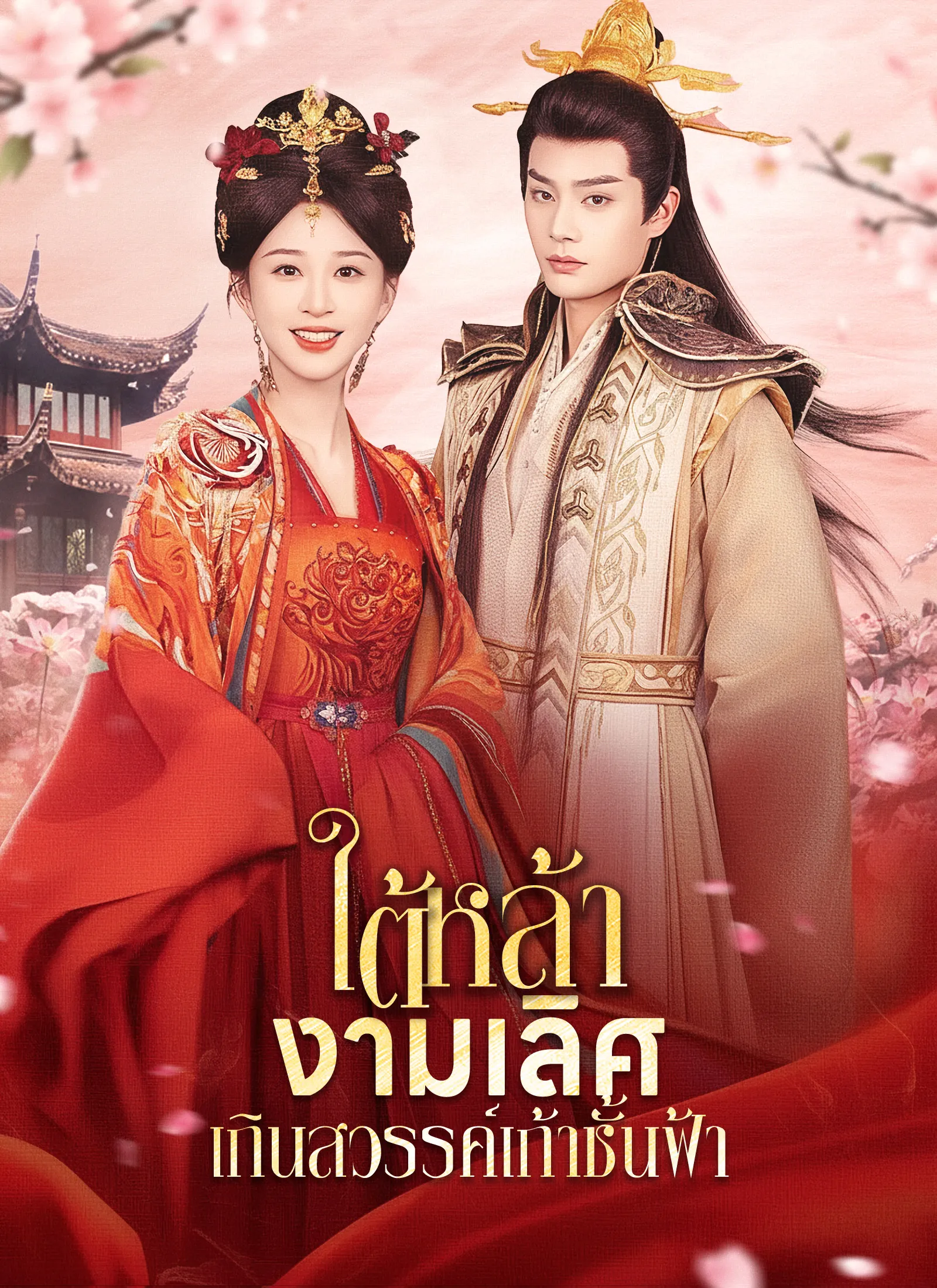 ใต้หล้างามเลิศเกินสวรรค์ชั้นฟ้า พากย์ไทย