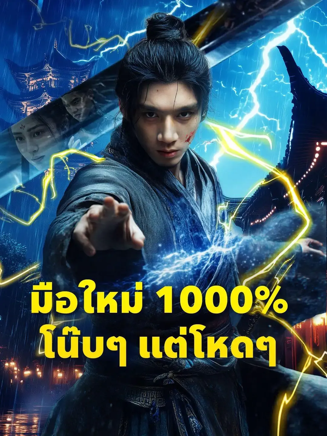 มือใหม่1000โน๊บๆแต่โหดๆ พากย์ไทย